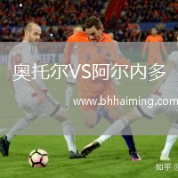奧托爾VS阿爾內(nèi)多