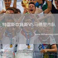 特雷斯坎托斯VS馬德里市隊(duì)