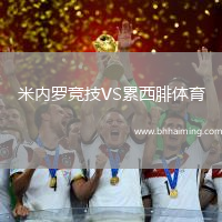 米內(nèi)羅競技VS累西腓體育