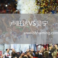 盧旺達(dá)VS貝寧
