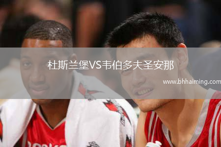 杜斯蘭堡VS韋伯多夫圣安那