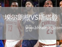 埃爾朗根VS斯塔登