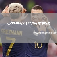 克雷夫VSTSV梅爾布施