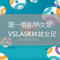 第一維也納女足VSLASK林茲女足