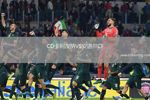 CD卡利涅納VS安道爾CF