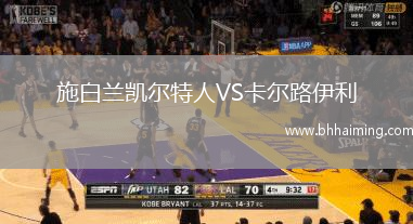 施白蘭凱爾特人VS卡爾路伊利