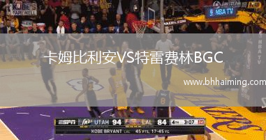 卡姆比利安VS特雷費林BGC