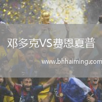 鄧多克VS費(fèi)恩夏普