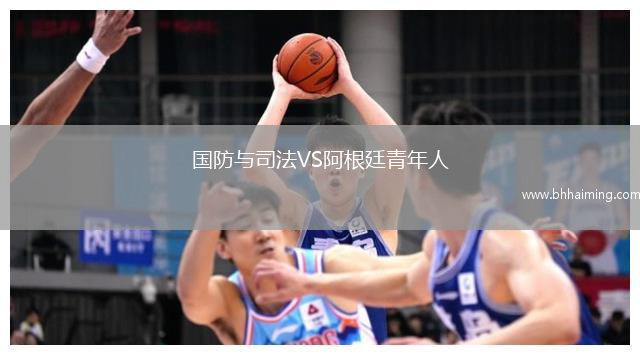 國(guó)防與司法VS阿根廷青年人