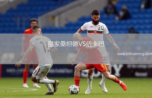 皇家桑坦德VS僑卡巴