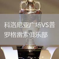 科洛尼亞廣場(chǎng)VS普羅格雷索俱樂(lè)部