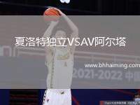夏洛特獨立VSAV阿爾塔