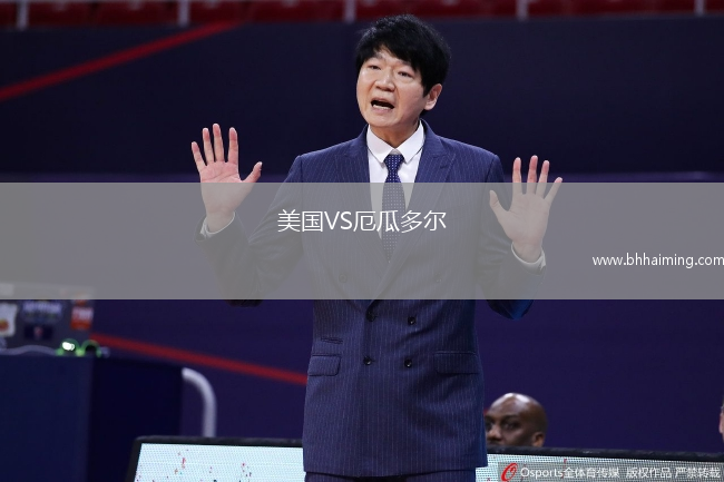 美國VS厄瓜多爾