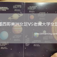 墨西哥美洲女足VS老虎大學(xué)女足
