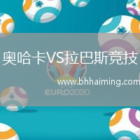 奧哈卡VS拉巴斯競技
