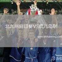 北九州向日葵VS鹿兒島聯(lián)
