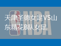 天津圣德女足VS山東精花B隊(duì)女足