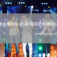 路賓青年隊(duì)VS斯塔澤舒夫青年隊(duì)