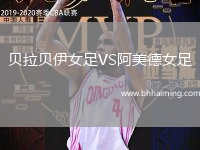 貝拉貝伊女足VS阿美德女足