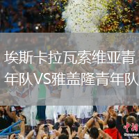 埃斯卡拉瓦索維亞青年隊(duì)VS雅蓋隆青年隊(duì)