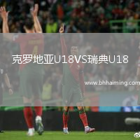 克羅地亞U18VS瑞典U18