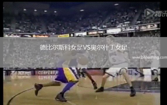 德比爾斯科女足VS奧爾什丁女足