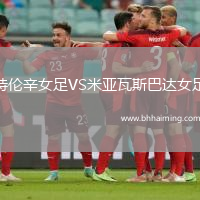 特倫辛女足VS米亞瓦斯巴達(dá)女足