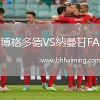 博格多德VS納曼甘FA
