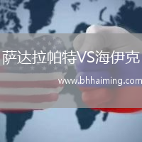 薩達(dá)拉帕特VS海伊克