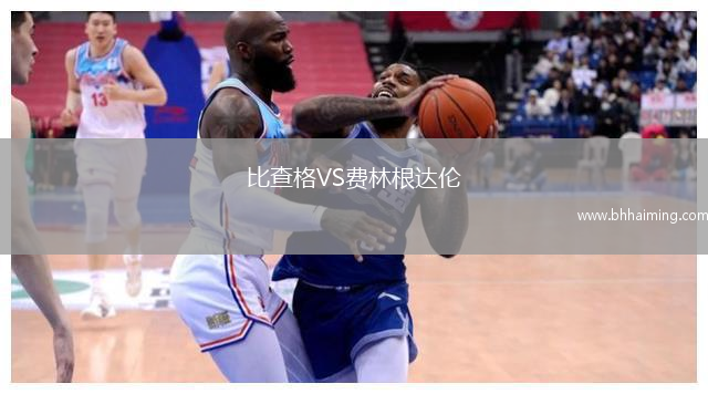 比查格VS費林根達倫