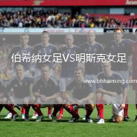 伯希納女足VS明斯克女足