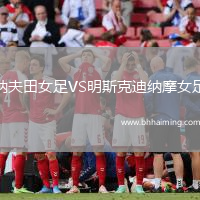 納夫田女足VS明斯克迪納摩女足