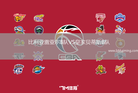 比利亞雷亞爾B隊(duì)VS皇家貝蒂斯B隊(duì)