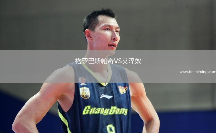 格羅巴斯帕奇VS艾澤奴