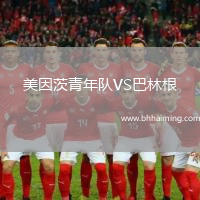 美因茨青年隊VS巴林根