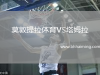 莫敦提拉體育VS塔姆拉