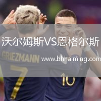 沃爾姆斯VS恩格爾斯