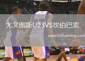 尤文圖斯U23VS坎伯巴索