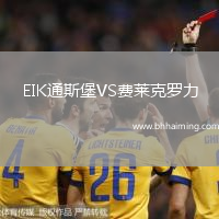 EIK通斯堡VS費萊克羅力