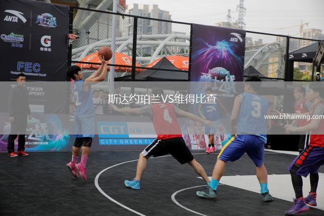 斯達約珀蘭VS維得比查