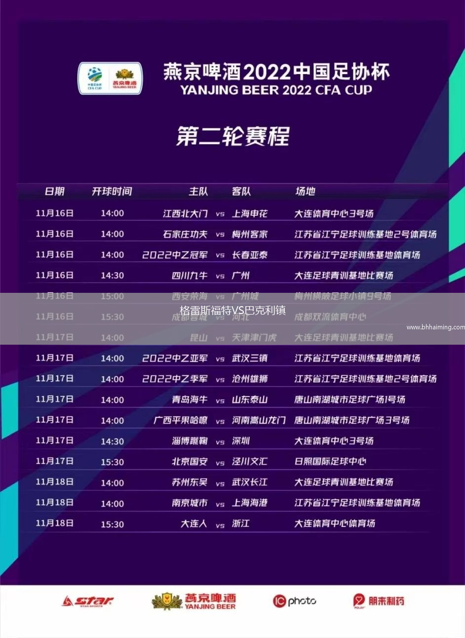 格雷斯福特VS巴克利鎮(zhèn)