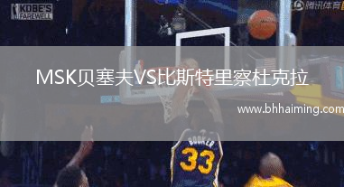 MSK貝塞夫VS比斯特里察杜克拉