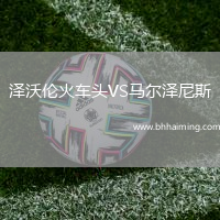 澤沃倫火車頭VS馬爾澤尼斯
