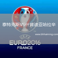 泰特克斯VS什肯迪亞哈拉辛