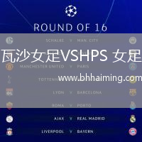 瓦沙女足VSHPS 女足