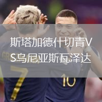 斯塔加德什切青VS烏尼亞斯瓦澤達(dá)