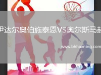 伊達(dá)爾奧伯施泰恩VS奧爾斯馬赫
