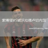 索博塔VS諾沃拉德盧切內(nèi)茨