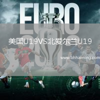 美國U19VS北愛爾蘭U19