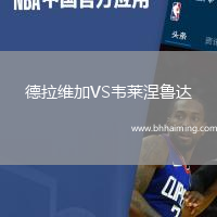 德拉維加VS韋萊涅魯達